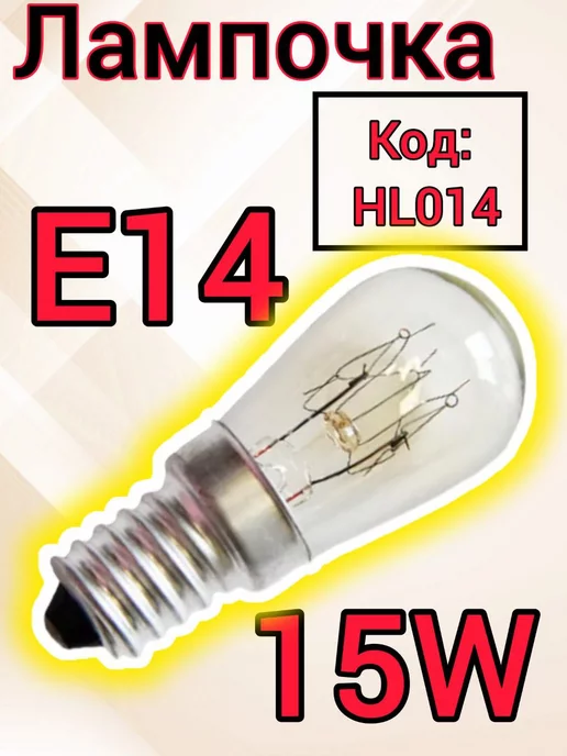 Лампа для холодильника E14, 15W, 220V Запчасти холодильника Лампа освещения Лампочка 15 Вт