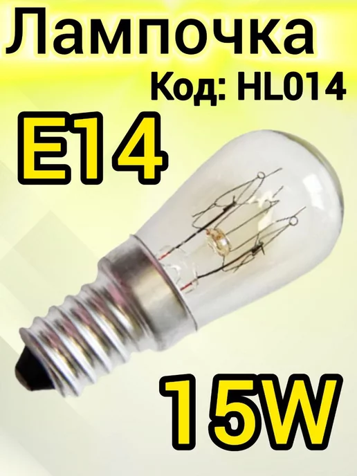 Лампа для холодильника E14, 15W, 220V Запчасти холодильника Лампа освещения Лампочка 15 Вт