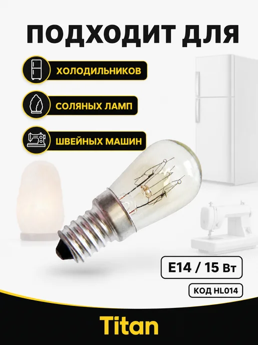 Лампа для холодильника E14, 15W, 220V Лампа освещения для холодильника и швейной машины 15 Вт Е14, 15 Вт, 15 Вт, фото 2