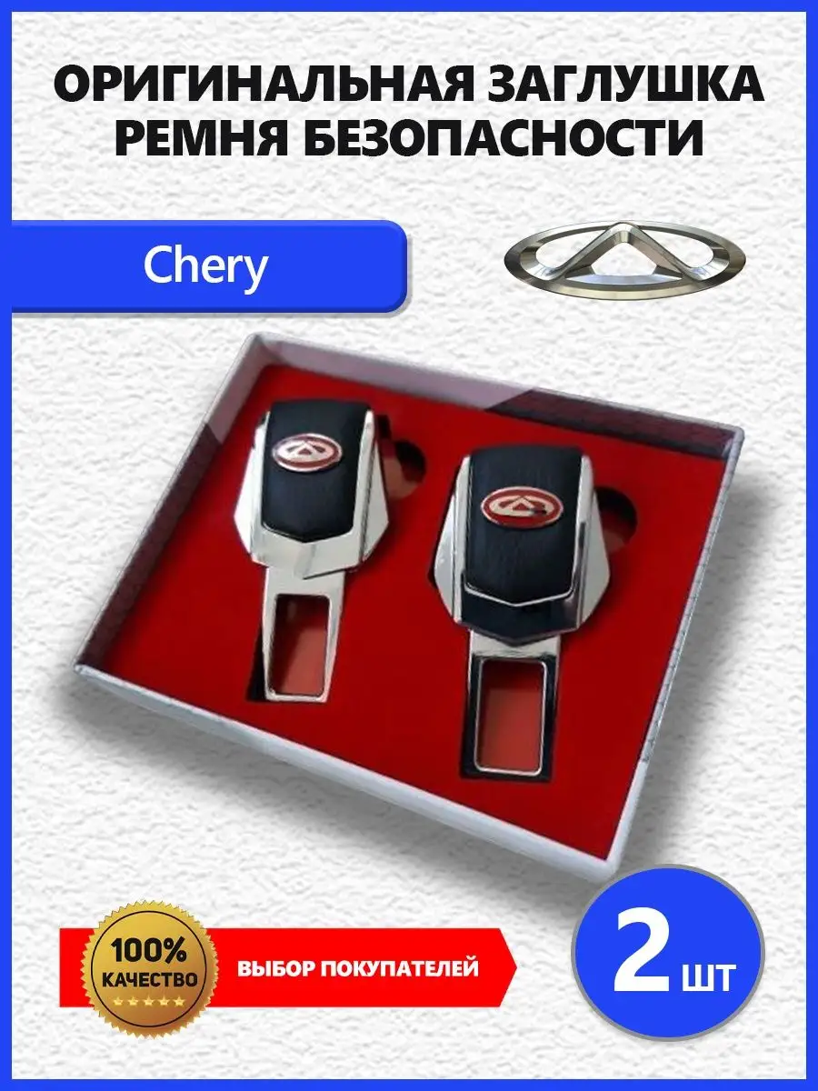 Заглушки ремня Chery 2 шт Заглушки ремня безопасности с логотипом марки авто  140558215 купить за 377 ₽ в интернет-магазине Wildberries