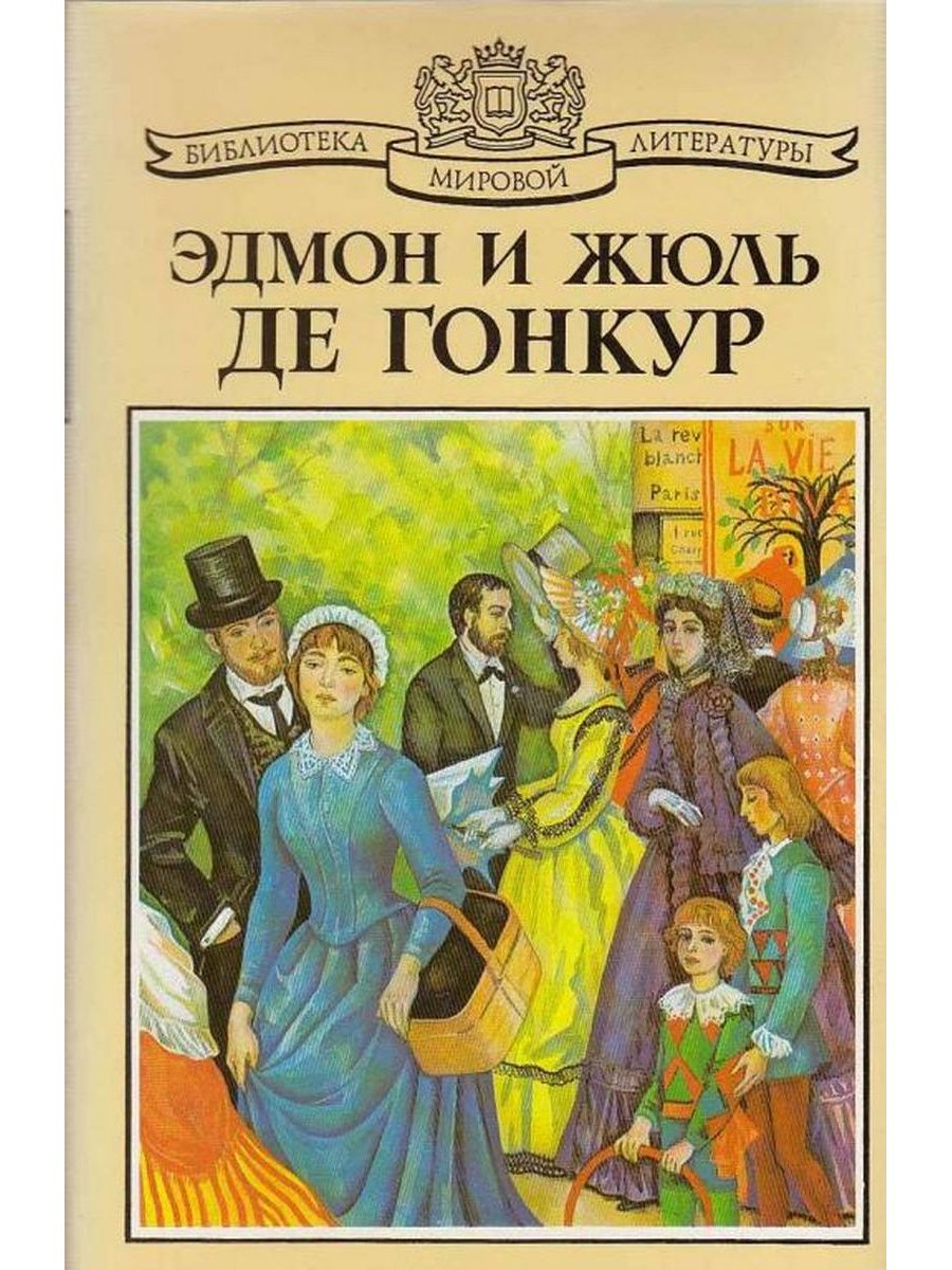 Эдмон де гонкур. «Жермини Ласерте» Эдмон и Жюль де Гонкур. Братья Гонкур Жермини Ласерте. Эдмон и Жюль де Гонкур книги. Братья Гонкур книги.