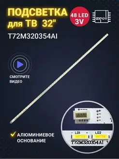 Подсветка для ТВ 32" T72M320354AI 48led 407мм Zipov 140559163 купить за 1 045 ₽ в интернет-магазине Wildberries