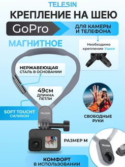 Крепление на шею быстросъемное для GoPro Telesin 140560905 купить за 1 976 ₽ в интернет-магазине Wildberries