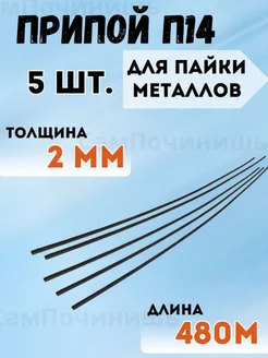 Припой для пайки металлов и сплавов 2мм 5шт Припой П14 офлюсованный D=2мм 5 прутков 140562946 купить за 483 ₽ в интернет-магазине Wildberries