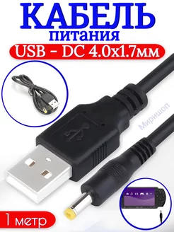 Кабель питания USB - DC 4.0x1.7мм 1 метр ОПМИР 140566875 купить за 336 ₽ в интернет-магазине Wildberries