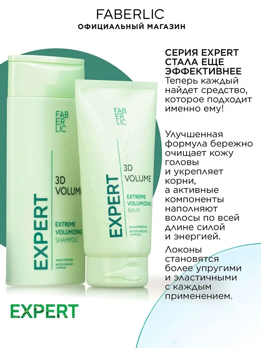 Шампунь 3D-объем Expert hair Фаберлик Faberlic 140567238 купить за 300 ₽ в  интернет-магазине Wildberries