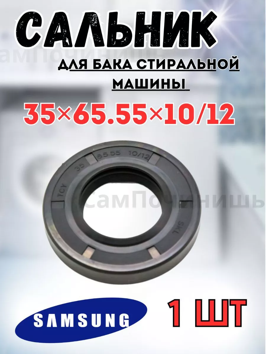 Сальник бака стиральных машин Самсунг 35x65.55x10/12