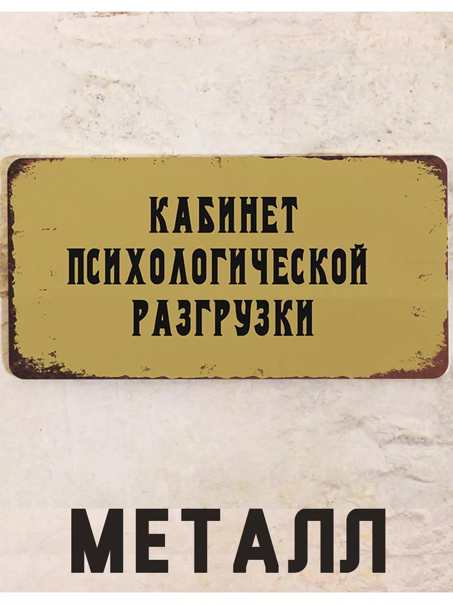 Кабинет Психологической разгрузки прикол, металл, 15х30 см Декоративная  жесть 140570021 купить за 765 ₽ в интернет-магазине Wildberries