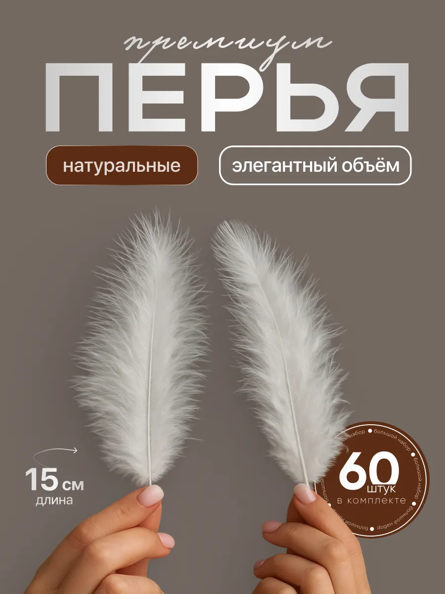 Перья для рукоделия декоративные для творчества 60 шт.