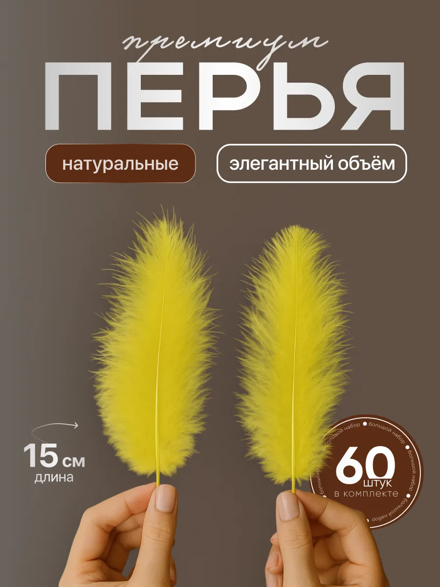 Перья для рукоделия декоративные для творчества 60 шт.