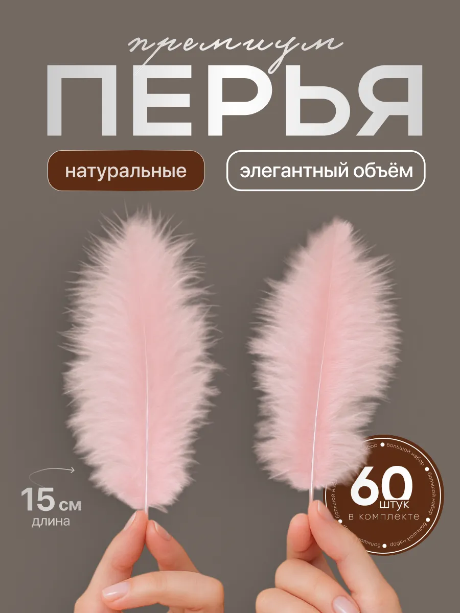 Перья для рукоделия декоративные для творчества 60 шт.