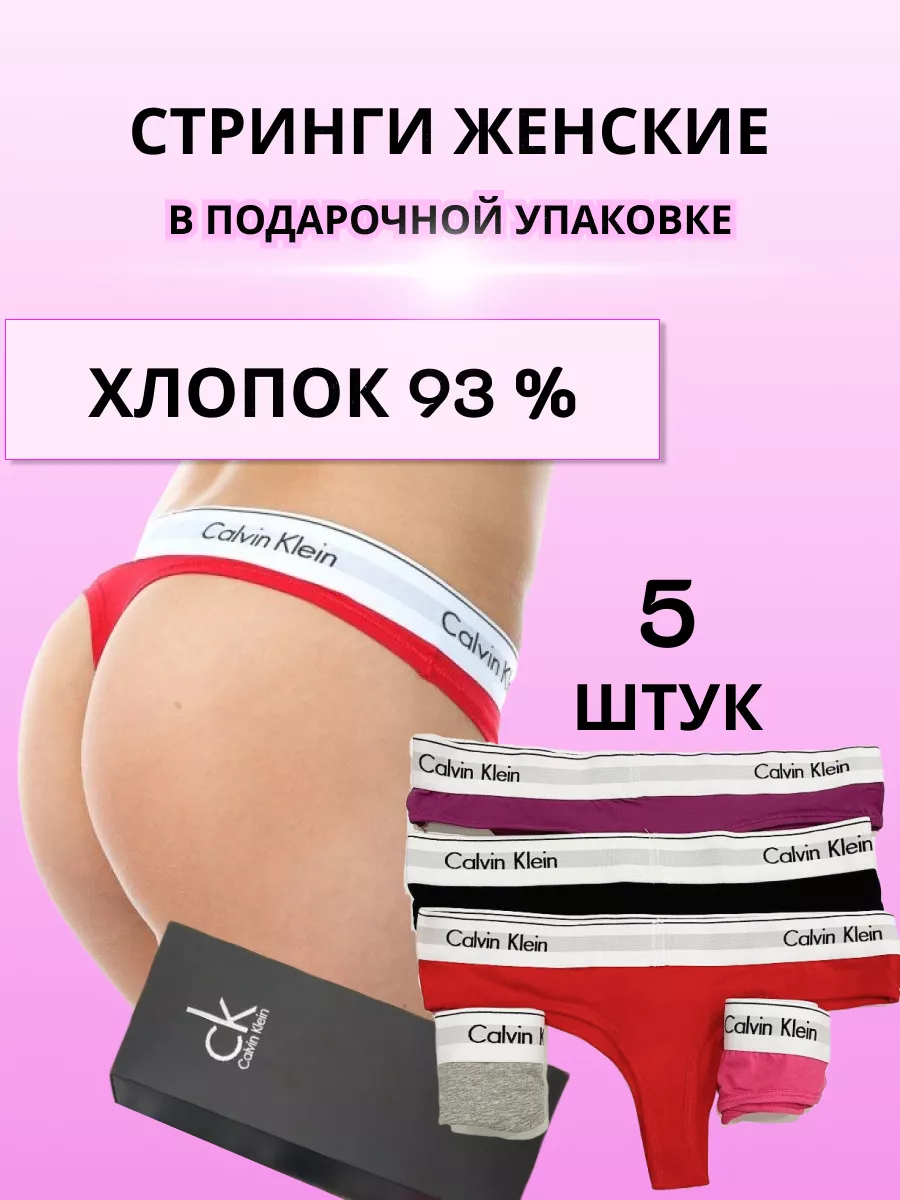 Трусы женские стринги CALVIN KLEIN набор 5 шт хлопок udda 140570768 купить  за 1 163 ₽ в интернет-магазине Wildberries