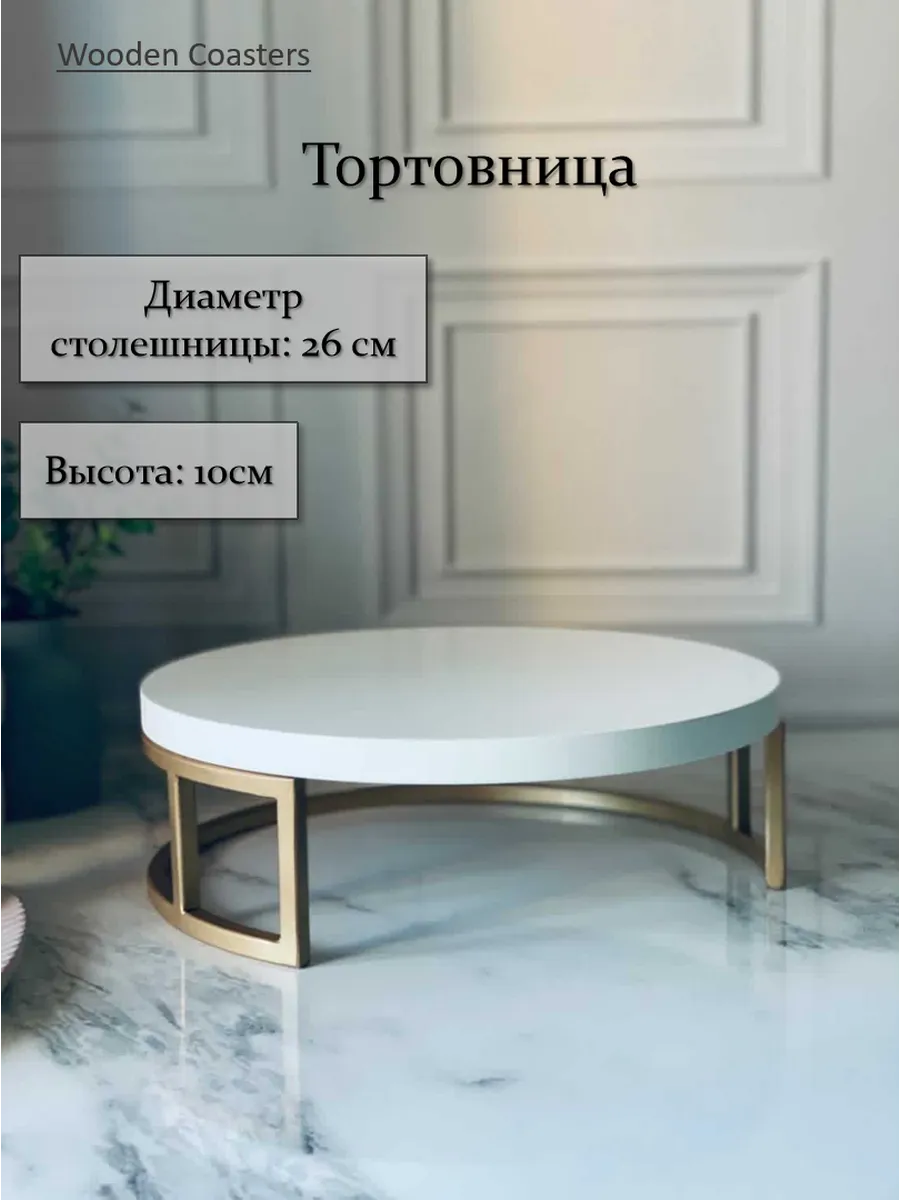 Тортовница - Столик для торта - диаметр 26см