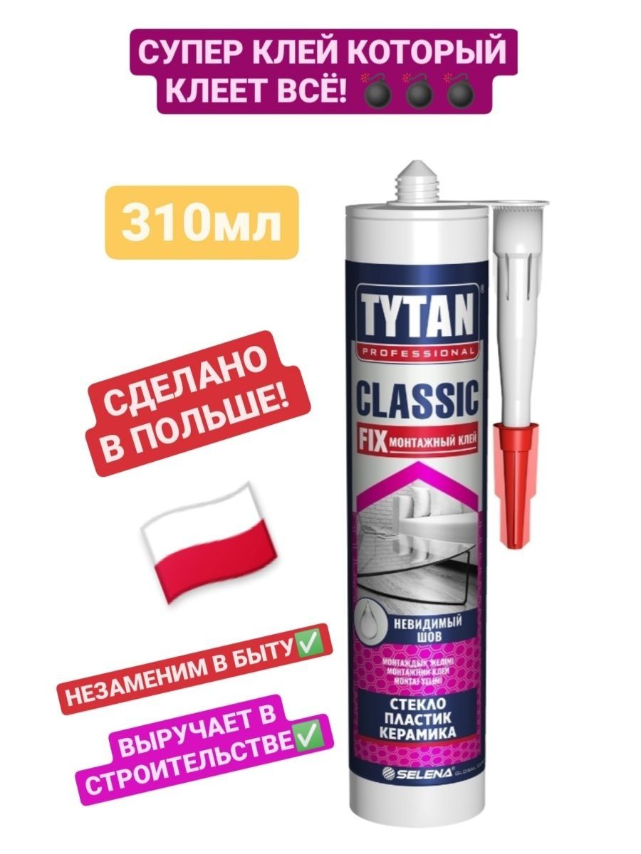 Клей монтажный каучуковый tytan classic fix 310мл