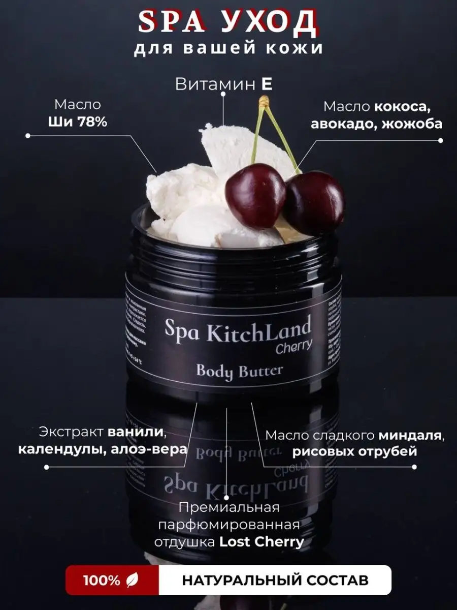 Крем баттер для тела увлажняющий и питательный Вишня Spa KitchLand  140575860 купить за 446 ₽ в интернет-магазине Wildberries