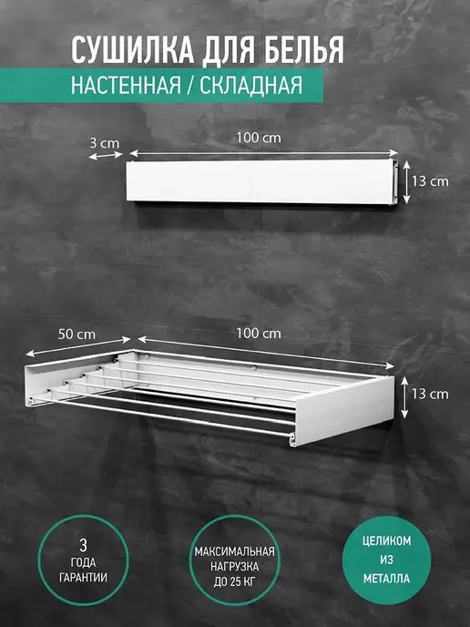 Сушилка для белья настенная, раздвижная 1 м – купить в интернет-магазине iddru
