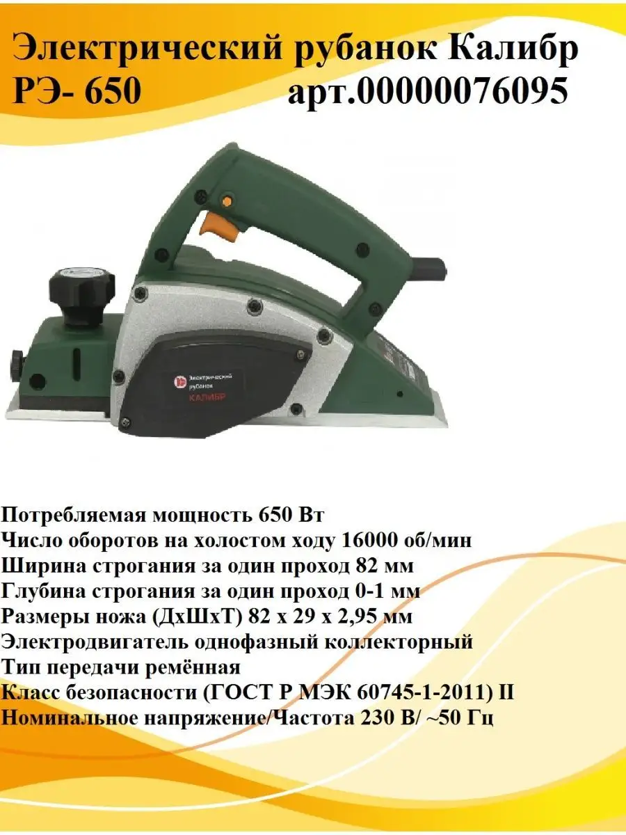 Рубанок Калибр РЭ- 650 Арт.00000076095 КАЛИБР 140577853 Купить За.