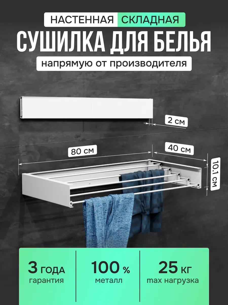 Сушилка для белья настенная складная 80 см