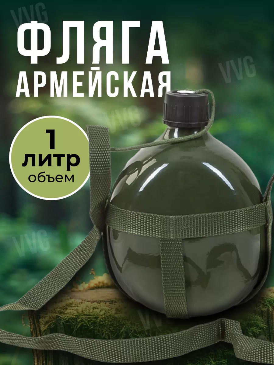 Фляга армейская для воды