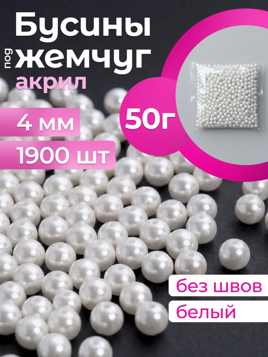 Бусины для рукоделия белые 4 мм под жемчуг 50 гр бисер