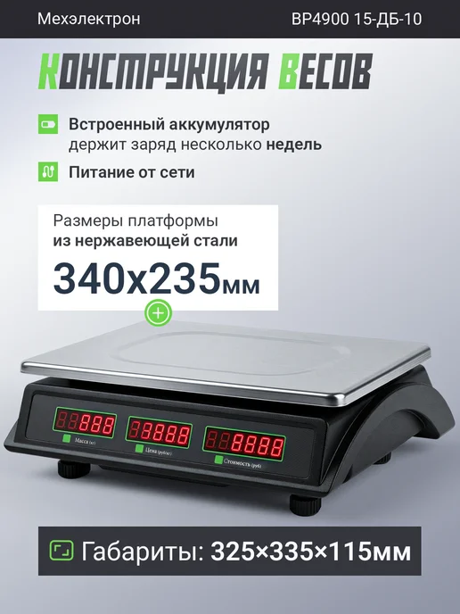 Мехэлектрон Электронные торговые весы ВР 4900-15-ДБ 10 (до 15 кг, LED), 15 кг, фото 2