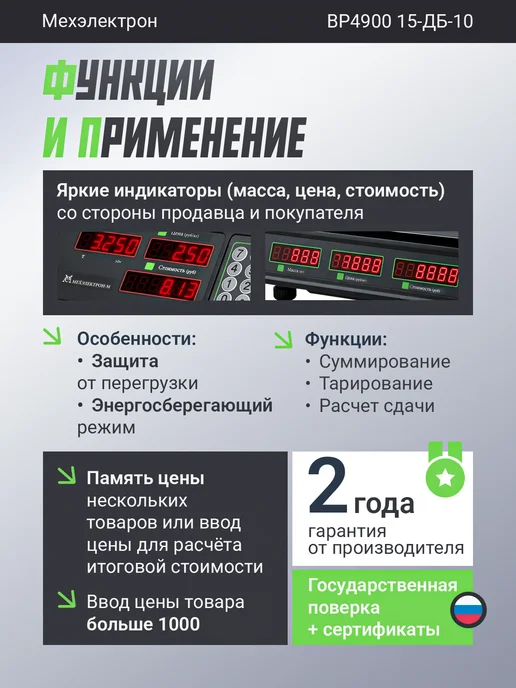 Мехэлектрон Электронные торговые весы ВР 4900-15-ДБ 10 (до 15 кг, LED), 15 кг, фото 3