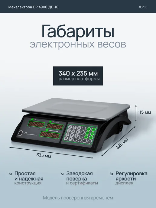 Мехэлектрон Электронные торговые весы ВР 4900-15-ДБ 10 (до 15 кг, LED), 15 кг, фото 4