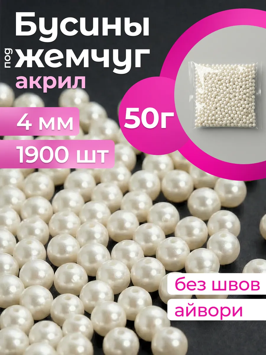 Бусины для рукоделия жемчуг айвори 4мм 50гр 1900шт бисер
