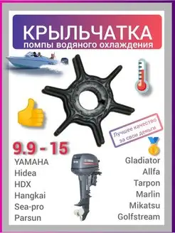 Крыльчатка для лодочного мотора 9.9-15 FOXTRAY 140580099 купить за 516 ₽ в интернет-магазине Wildberries