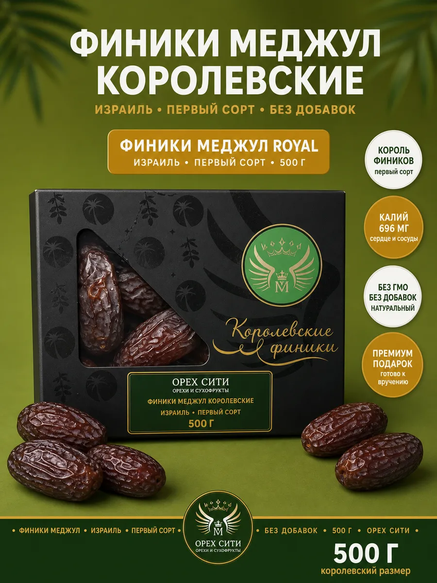 Финики королевские, 500 грамм