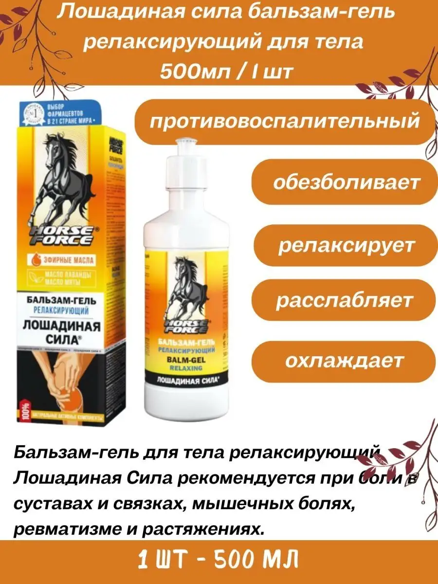 Купить Гель Релаксирующий Лошадиная Сила