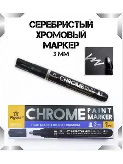 Маркер хромовый зеркальный профессиональный серебро 3мм TopMarkers 140585456 купить за 281 ₽ в интернет-магазине Wildberries