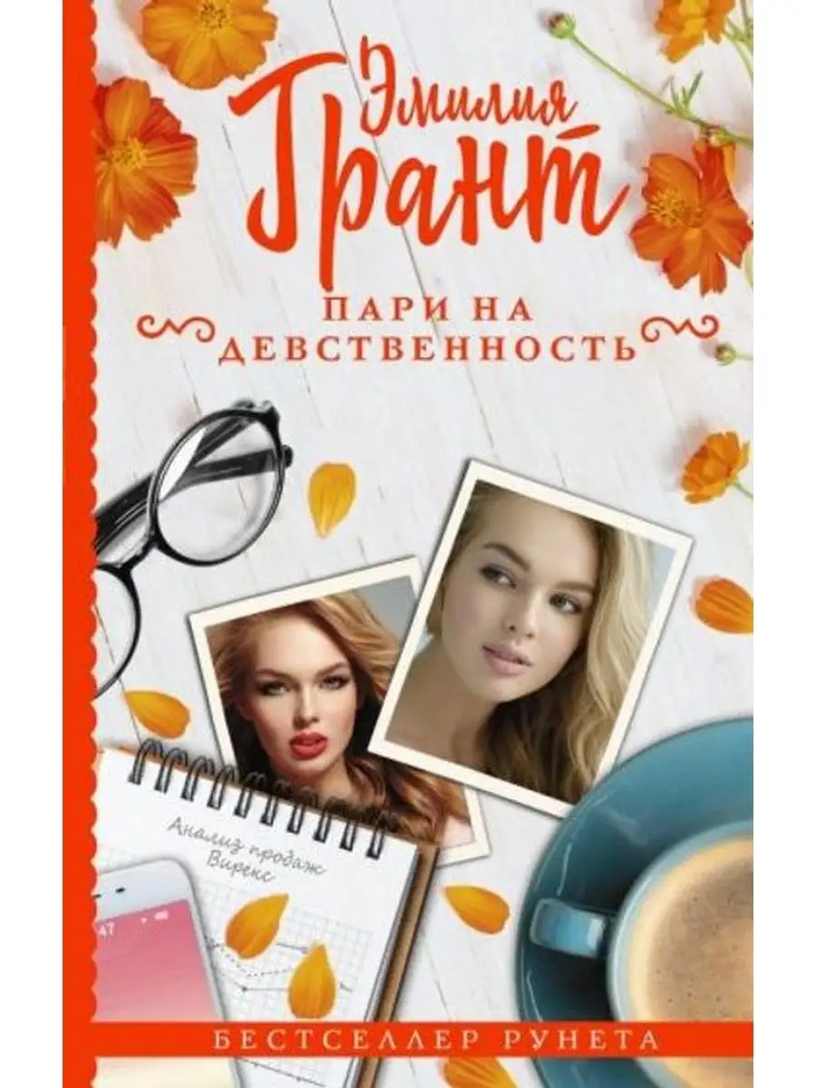 Пари на девственность