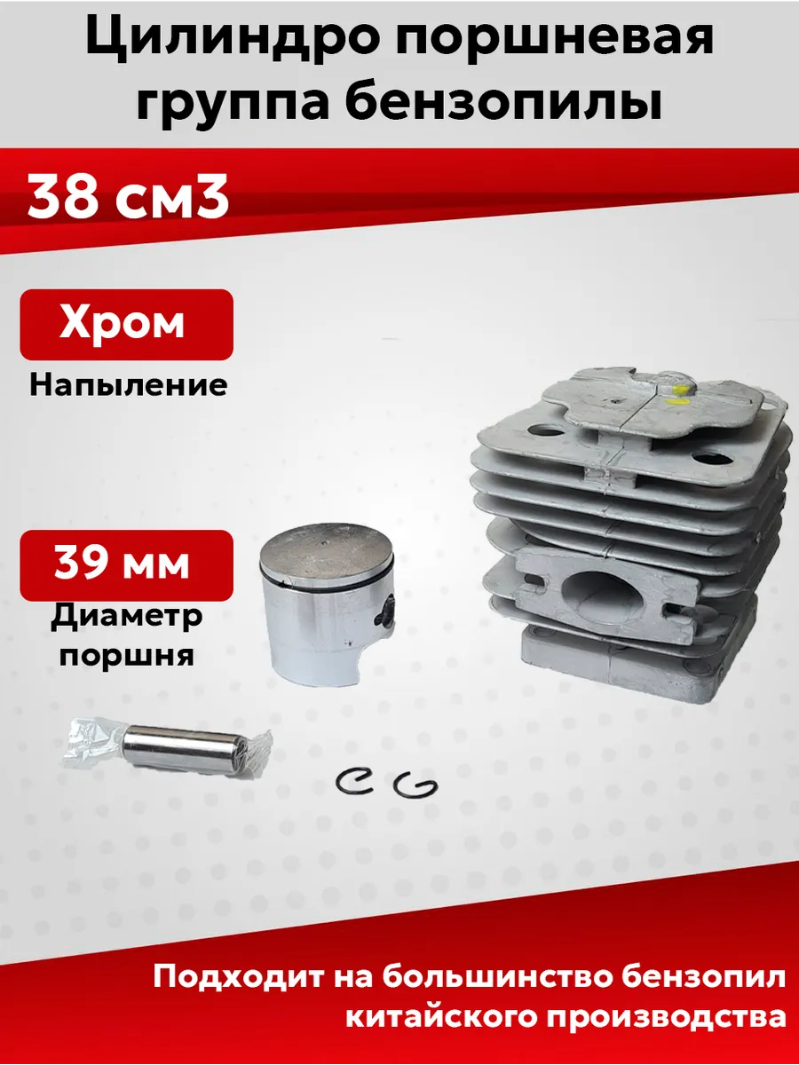 Поршневая группа ЦПГ для бензопилы китай 38 см3
