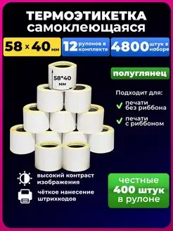 Термоэтикетки 58 x 40 400шт. 12рул. UNZI 140590072 купить за 836 ₽ в интернет-магазине Wildberries