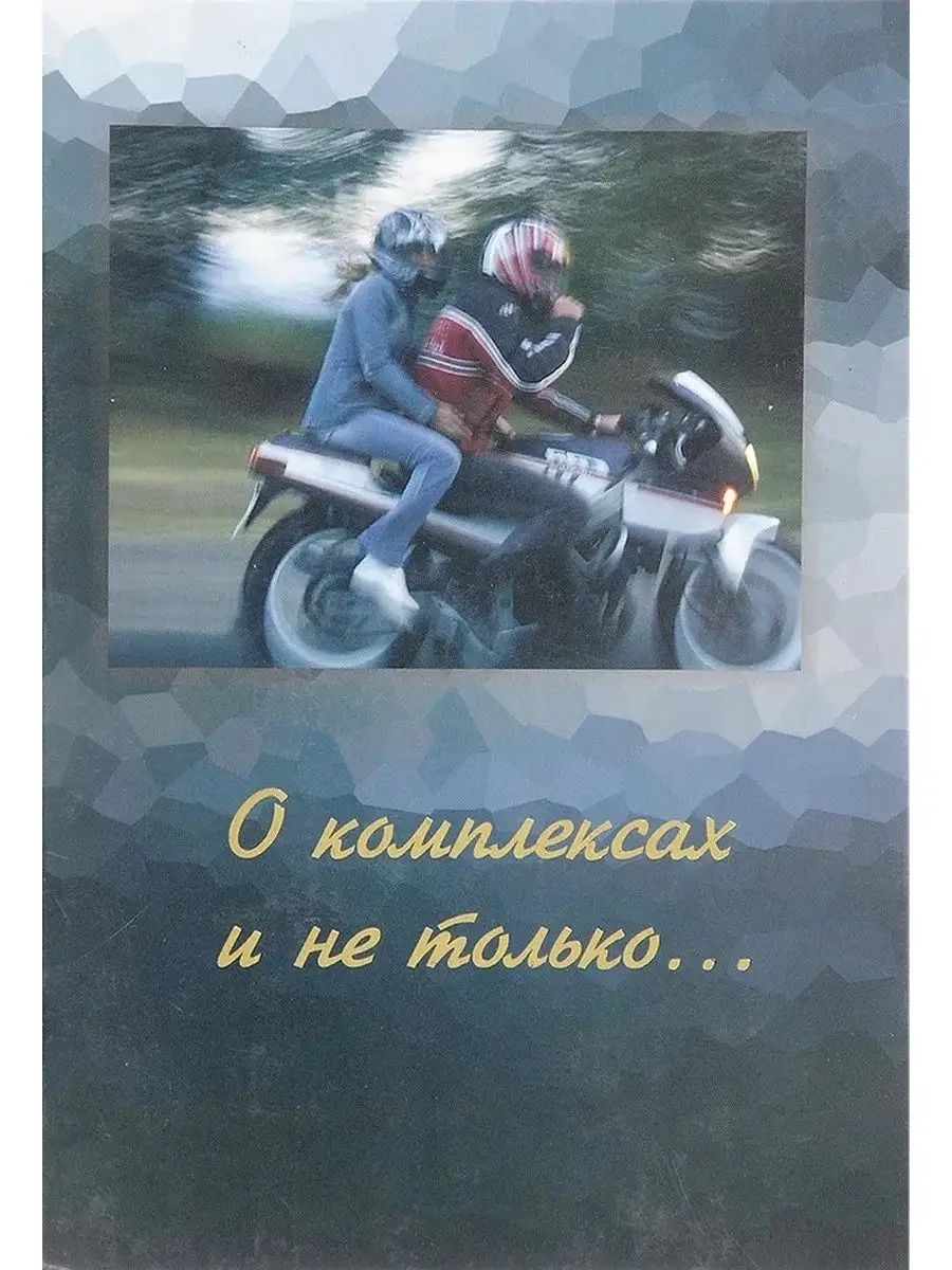 О комплексах и не только