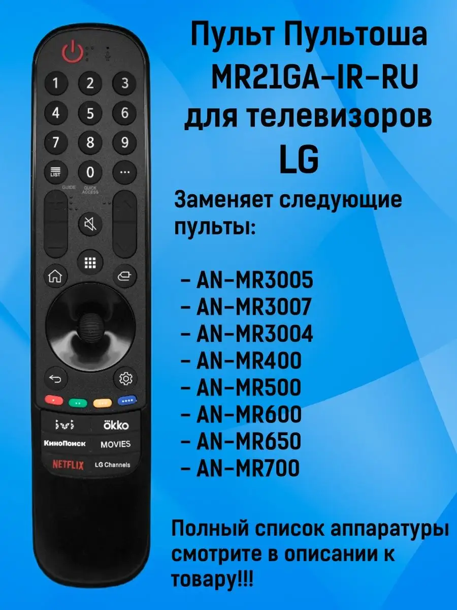 Пульт MR21GA-IR-RU для телевизоров LG Пультоша купить по цене 28,57 р. в интернет-магазине Wildberries в Беларуси | 140591061