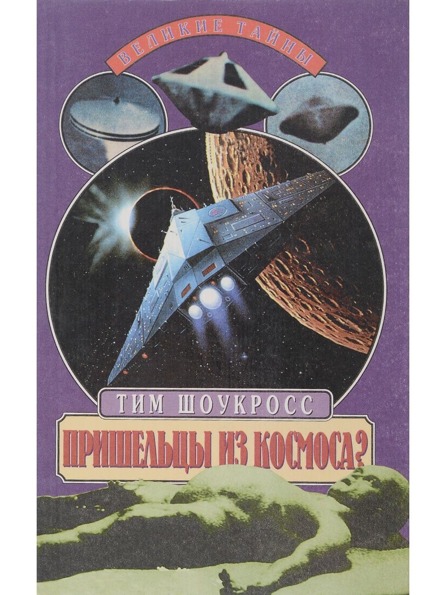 Книги про пришельцев. Инопланетяне книги. Пришельцы из космоса книга. Инопланетяне с книжками.