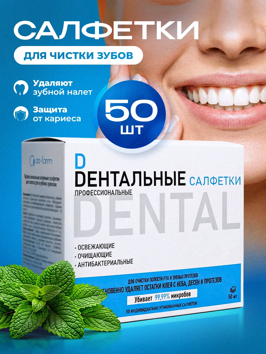 Влажные салфетки с ксилитом для чистки зубов 50 шт