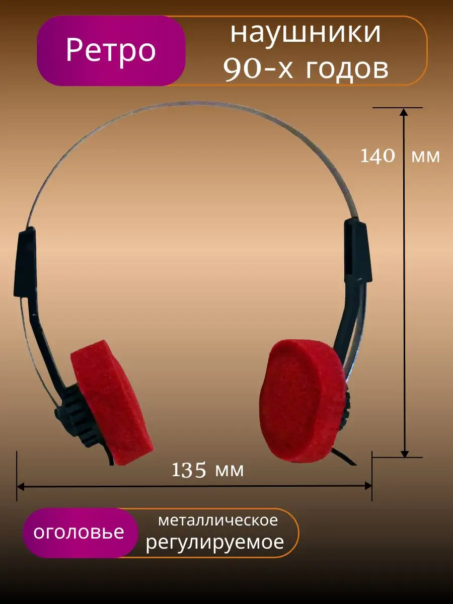 Проводные ретро винтажные наушники ТДС-14 Магнетон 1993 года Электроника  140596746 купить в интернет-магазине Wildberries
