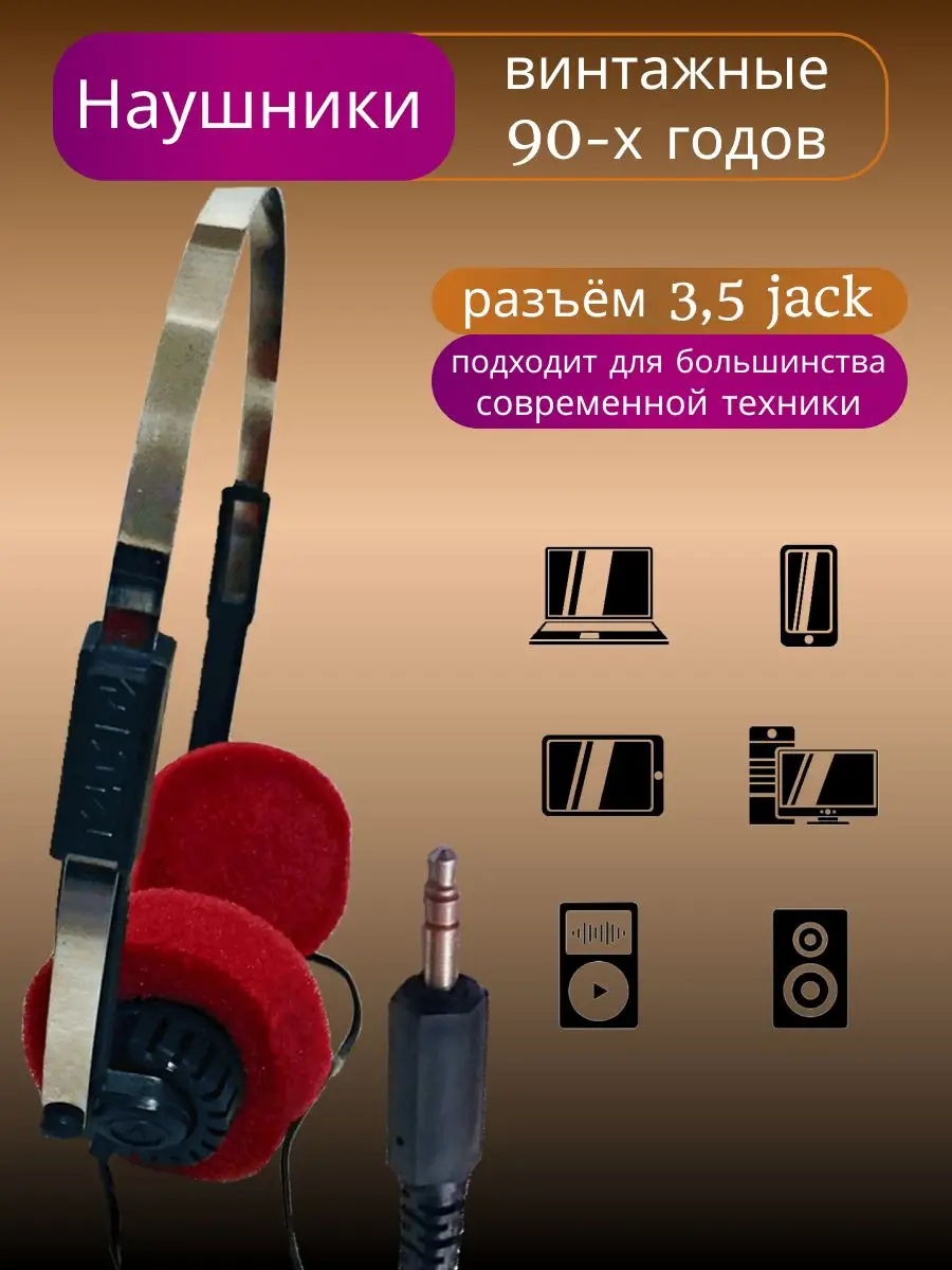 Проводные ретро винтажные наушники ТДС-14 Магнетон 1993 года Электроника  140596746 купить в интернет-магазине Wildberries