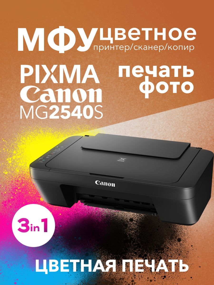 Цветное МФУ PIXMA MG2540S 3в1 принтер, сканер, копир CANON 140599048 купить  в интернет-магазине Wildberries