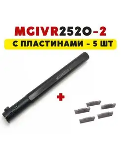 MGIVR2520-2 резец канавочный токарный по металлу Magic Tool Store 140600235 купить за 1 375 ₽ в интернет-магазине Wildberries