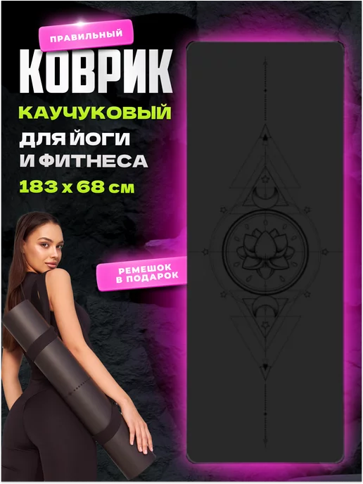 Bond Sports Каучуковый коврик для йоги нескользящий