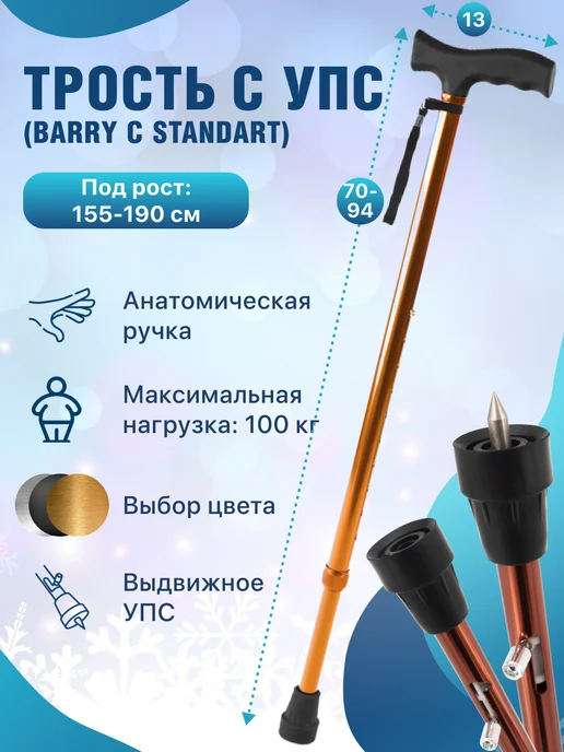 barry Опорная трость для пожилых с шипом УПС регулируемая, черный