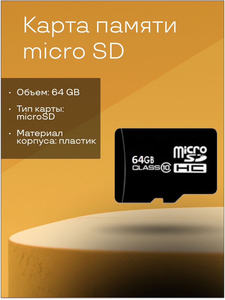 Флешки микро сд цена. Карта памяти MICROSD 64gb. Флешка 64 ГБ MICROSD. SD Card 64 GB. Micro SDHC флэш карта 64 ГБ.