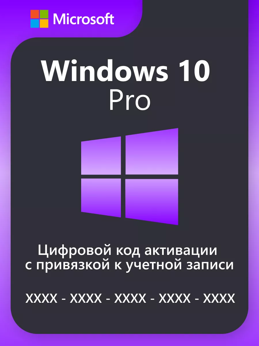 Windows 10 Pro 1ПК бессрочная ключ активации Microsoft 140606124 купить за  480 ₽ в интернет-магазине Wildberries