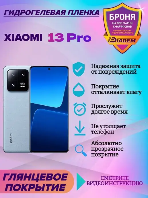 AKSDiadem Гидрогелевая защитная пленка на экран Xiaomi 13 Pro