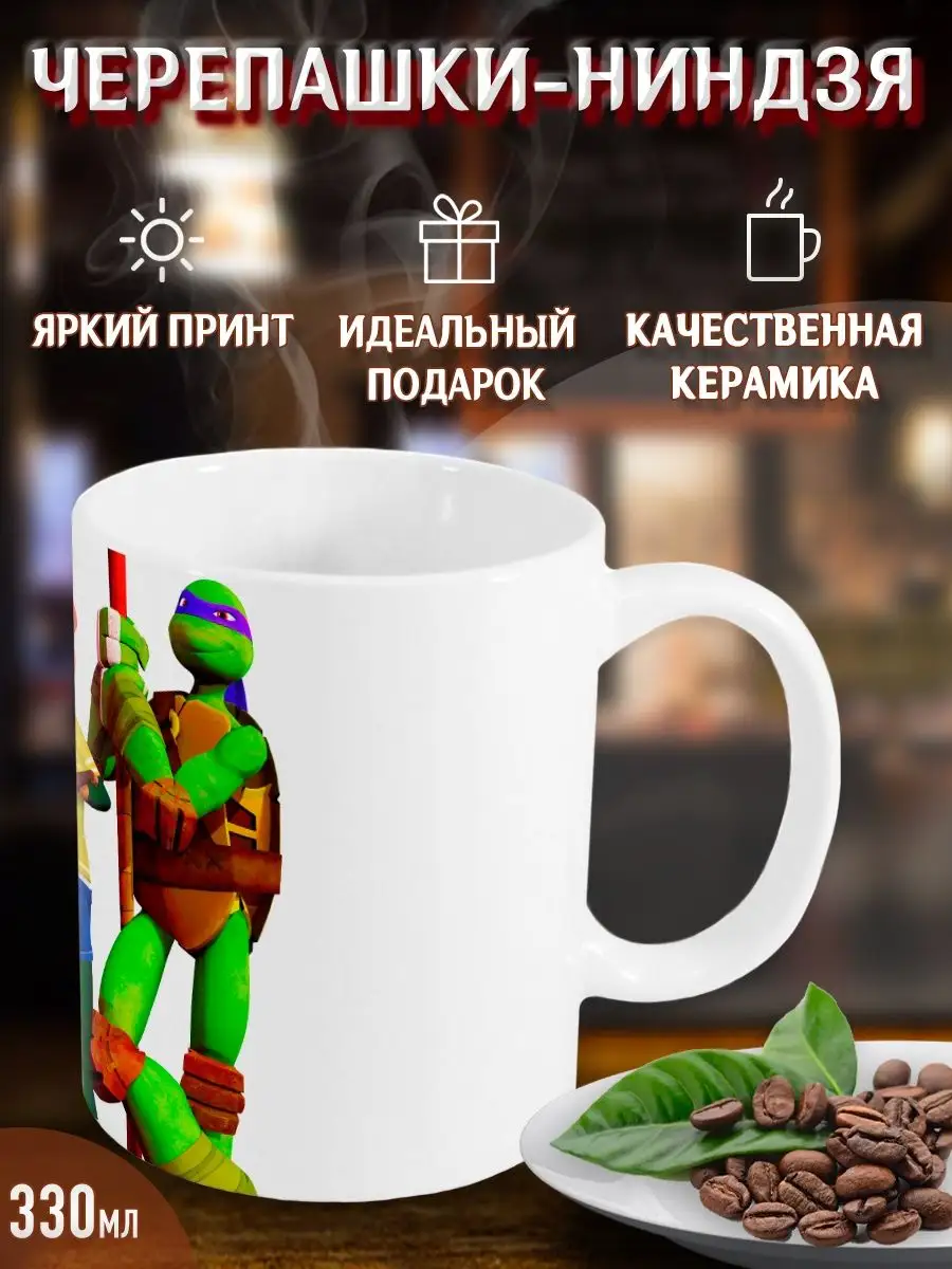 Кружки Черепашки-ниндзя. Ninja Turtles. Мультсериал. Фильм Yukkino  140606851 купить за 245 ₽ в интернет-магазине Wildberries