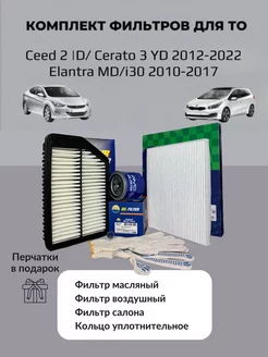 Комплект фильтров Kia Ceed JD Cerato 3 Hyundai Elantra i30 AutoSet 140608834 купить за 1 311 ₽ в интернет-магазине Wildberries